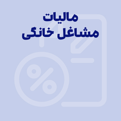 راهنمای جامع مالیات مشاغل خانگی در سال 1405؛ قوانین، نرخ‌ها و معافیت‌ها