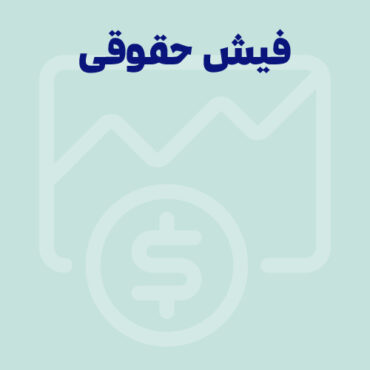 Sepidar-Ax Shakhes-final-193 فیش حقوقی چیست؟ (تمام نکاتی که باید بدانید!)
