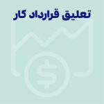 تعلیق قرارداد کار چیست؟