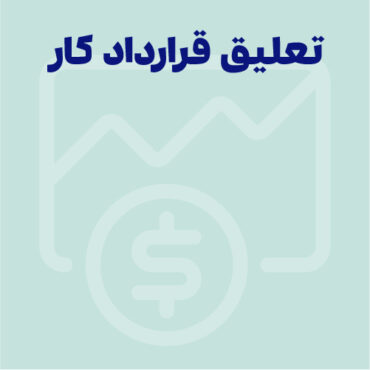 تعلیق قرارداد کار چیست؟