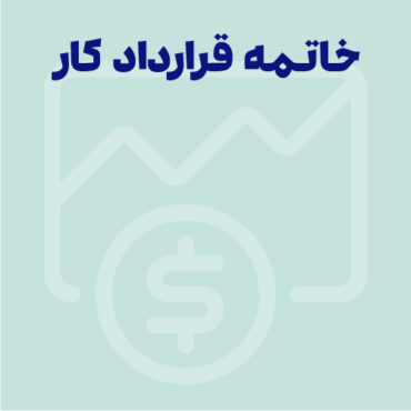 خاتمه قرارداد کار براساس حقوق کار ایران؛ آنچه هر کارگر و کارفرما باید بدانند
