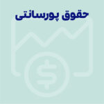 حقوق پورسانتی: محرکی قدرتمند برای عملکرد و درآمد