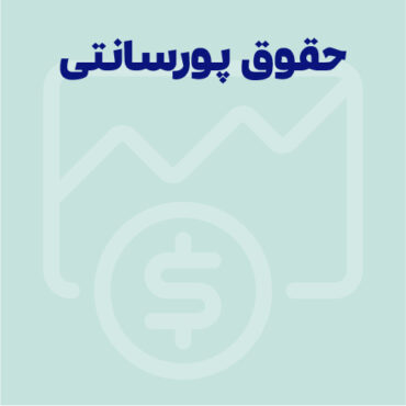 حقوق پورسانتی: محرکی قدرتمند برای عملکرد و درآمد