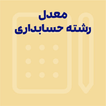 حداقل معدل لازم برای رشته حسابداری