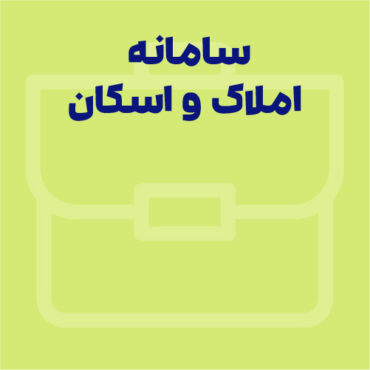 سامانه املاک و اسکان amlak.mrud.ir