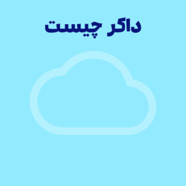 داکر چیست؟