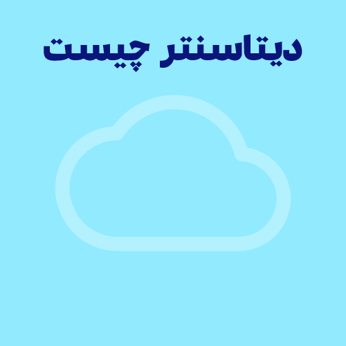دیتا سنتر چیست و چه ویژگی‌هایی دارد؟