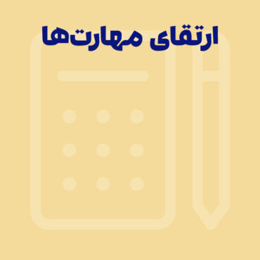 چگونه مهارت‌های حسابداریتان را ارتقا دهید