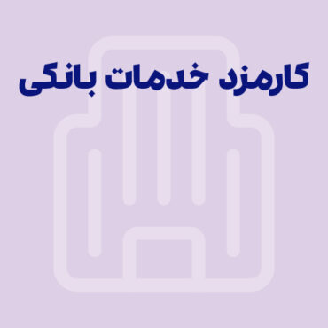 کارمزد خدمات بانکی ۱۴۰۴