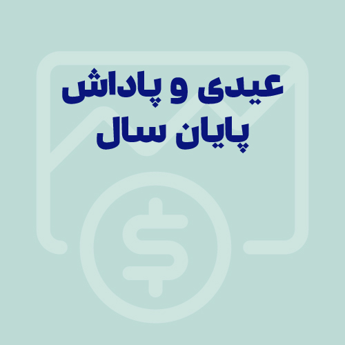 گفتگو با مهدی توکل صبا؛ عیدی و پاداش پایان سال: سقف‌ها و فرمول‌ها