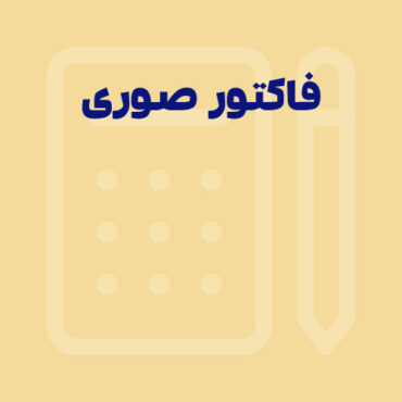 فاکتور صوری و نقش آن در سازمان امور مالیاتی