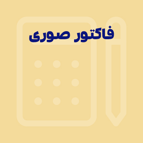 فاکتور صوری و نقش آن در سازمان امور مالیاتی