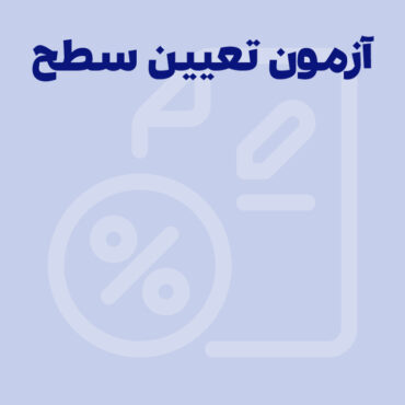 راهنمای جامع آزمون تعیین سطح مأموران مالیاتی