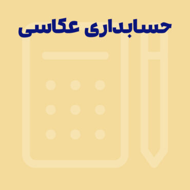راهنمای خرید نرم افزار حسابداری برای صنعت عکاسی و آتلیه