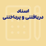 نحوه ثبت‌ اسناد دریافتنی و پرداختنی در حسابداری