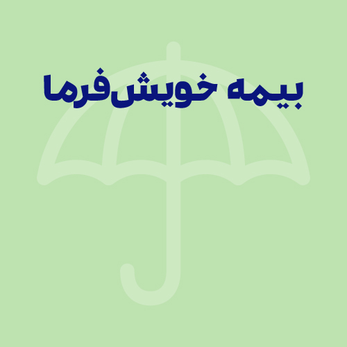 بیمه خویش‌فرما چیست؟ بررسی هزینه، شرایط و حقوق بازنشستگی آن