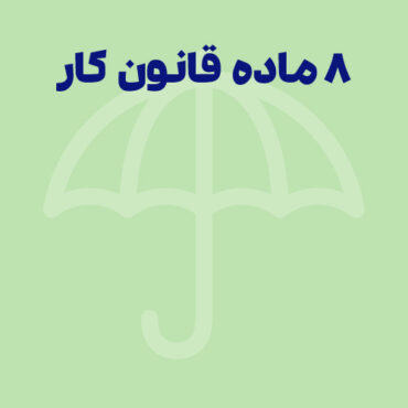 ۸ ماده مهم و کاربردی قانون کار