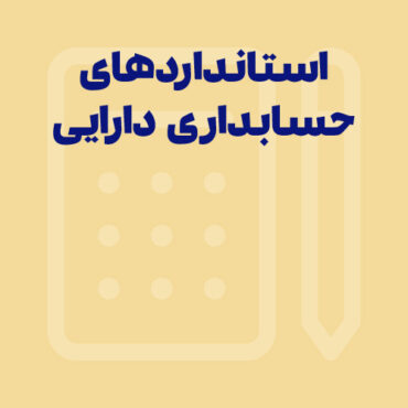 همه چیز درباره استانداردهای حسابداری دارایی‌ها