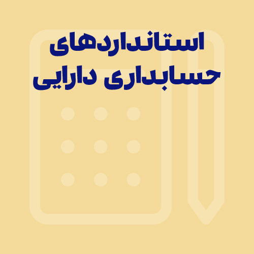 همه چیز درباره استانداردهای حسابداری دارایی‌ها