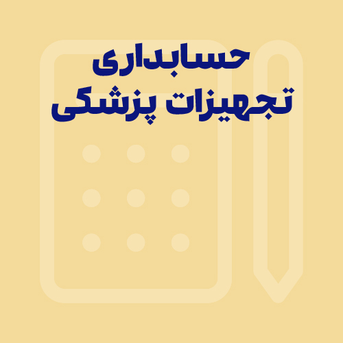 راهنمای خرید نرم افزار حسابداری برای صنعت تجهیزات پزشکی