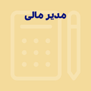۴ ویژگی مهم یک مدیر مالی