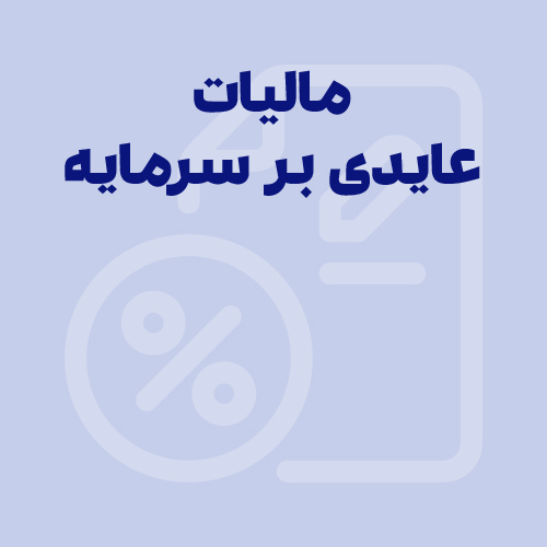 0 تا 100 مالیات بر عایدی سرمایه | قانون سوداگری و سفته‌بازی