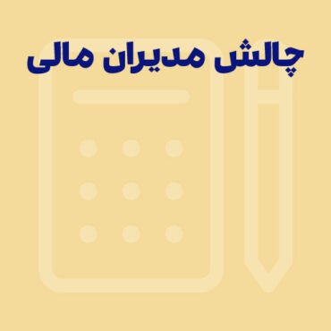 چالش‌های مدیران مالی در کار