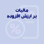مالیات بر ارزش افزوده چیست؟ [آموزش نحوه محاسبه]