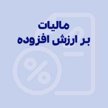 مالیات بر ارزش افزوده چیست؟ نحوه محاسبه مالیات ارزش افزوده