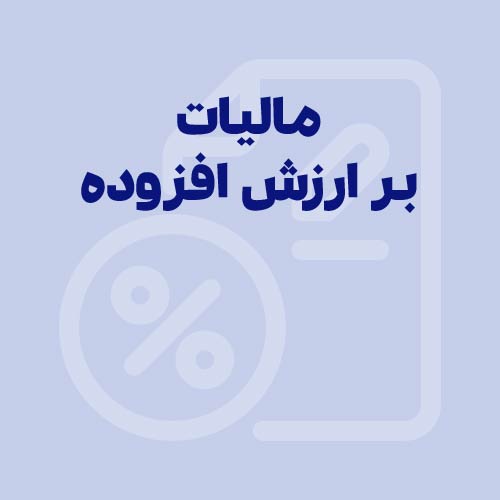 مالیات بر ارزش افزوده چیست؟ نحوه محاسبه مالیات ارزش افزوده