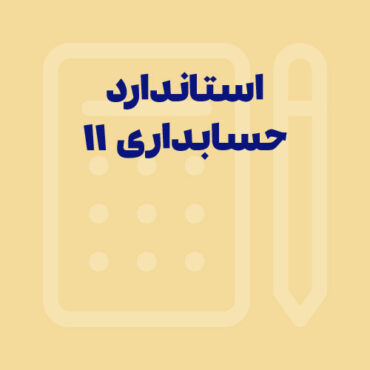 مقایسه استاندارد حسابداری شماره 11 با استانداردهای بین‌المللی