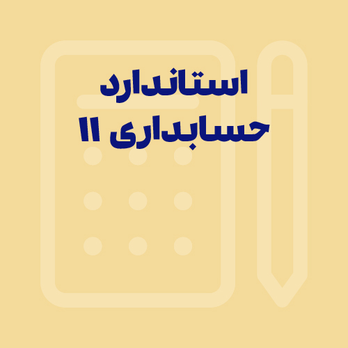 مقایسه استاندارد حسابداری شماره 11 با استانداردهای بین‌المللی