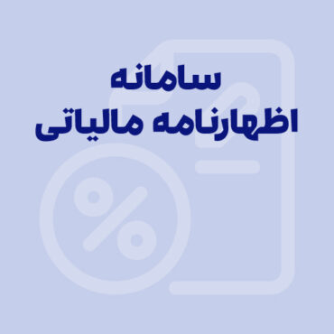 سامانه اظهارنامه مالیاتی؛ آموزش نحوه ورود به سامانه و ارسال اظهارنامه