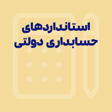 Sepidar-Shakhes-82 استانداردهای حسابداری دولتی چیست و چه معیارهایی دارد؟