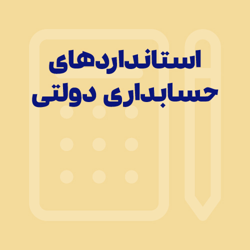 استانداردهای حسابداری دولتی چیست و چه معیارهایی دارد؟