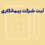 راهنمای جامع ثبت شرکت پیمانکاری عمرانی | انواع + مدارک