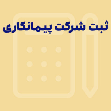 Sepidar-Shakhes-83 راهنمای جامع ثبت شرکت پیمانکاری عمرانی | انواع + مدارک