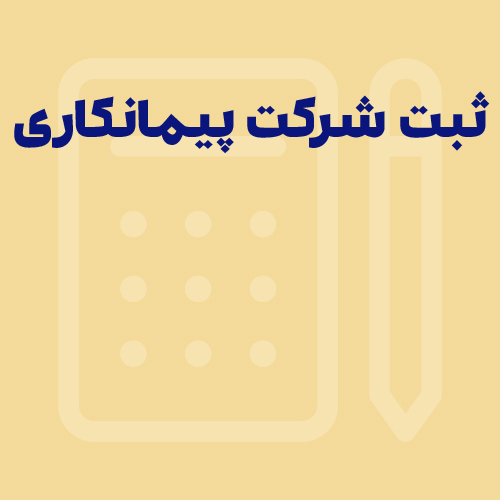 راهنمای جامع ثبت شرکت پیمانکاری عمرانی | انواع + مدارک
