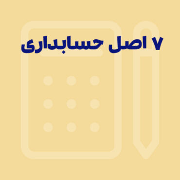 اصول حسابداری چیست؟ + 7 اصل مهم در اصول حسابداری