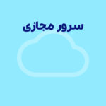 سرور مجازی (VPS) چیست؟ + مزایا، کاربردها و نکات خرید
