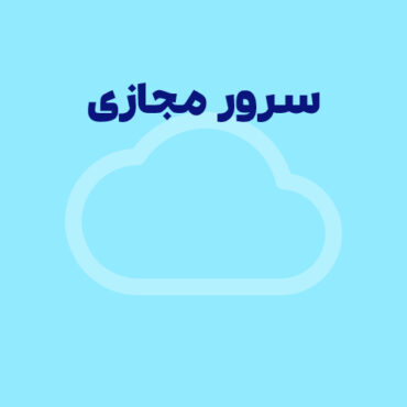 سرور مجازی چیست؟
