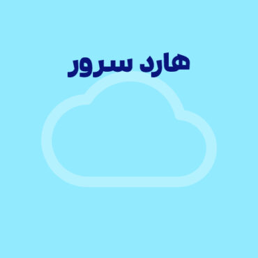 هارد سرور و ویژگی‌های مختلف آن‌ها