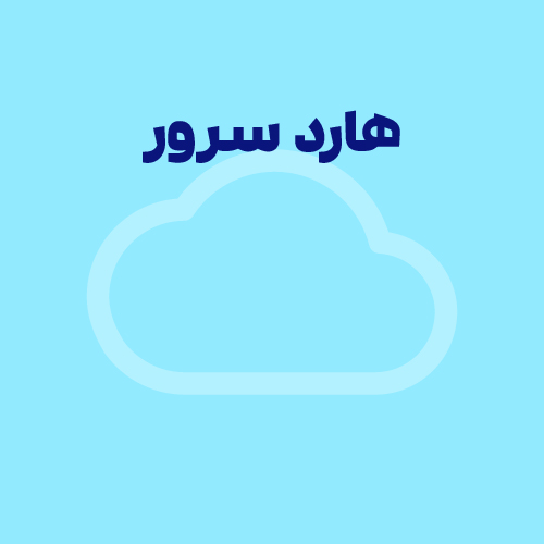 هارد سرور و ویژگی‌های مختلف آن‌ها