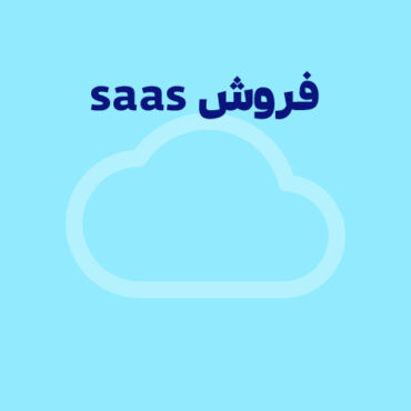 فروش SaaS چیست؟