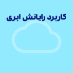آشنایی با کاربرد رایانش ابری در حسابداری + مزایای آن