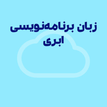 بهترین زبان های برنامه نویسی برای رایانش ابری