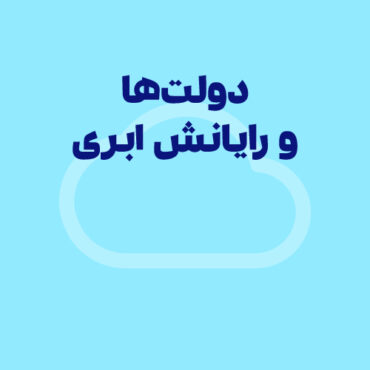دولت‌ها و رایانش ابری