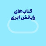 معرفی کتاب با موضوع رایانش ابری (بهترین کتاب ها)