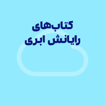 معرفی کتاب با موضوع رایانش ابری (بهترین کتاب ها)