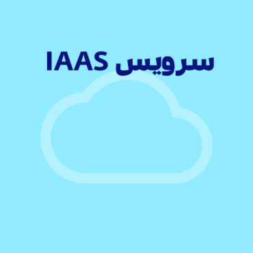 سرویس IaaS چیست؟ آشنایی با مفهوم زیرساخت به‌عنوان سرویس